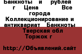 Банкноты 1 и 50 рублей 1961 г. › Цена ­ 1 500 - Все города Коллекционирование и антиквариат » Банкноты   . Тверская обл.,Торжок г.